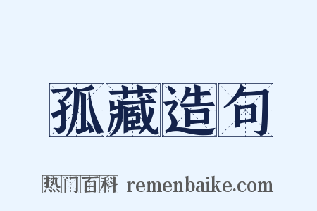 孤藏造句是什么意思的图片